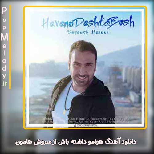 دانلود آهنگ سروش هامون هوامو داشته باش